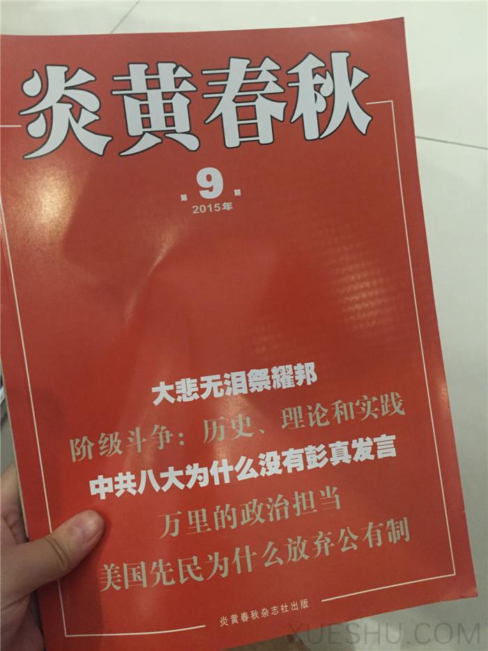 炎黃春秋