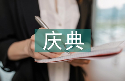 慶典活動策劃