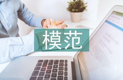 社會公德模范事跡材料