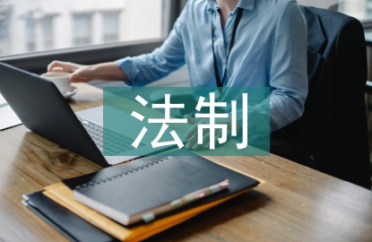 中學生法制教育課
