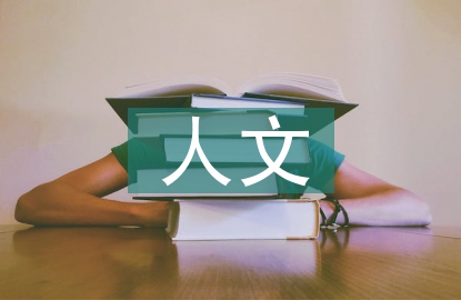 高職院校人文素質(zhì)教育思考