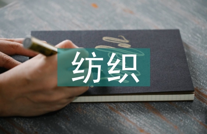 紡織工程導論論文