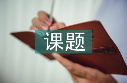課題申報書