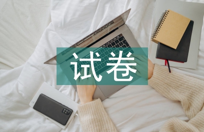 試卷管理論文