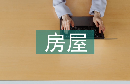 房屋質量鑒定報告