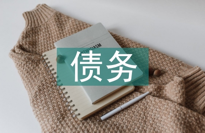 債務管理論文