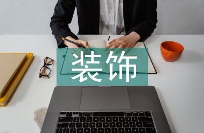 室內設計中拼布裝飾藝術探討