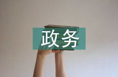 政務禮儀