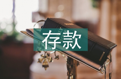 存款金融論文
