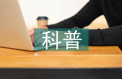 科普教育環境宣傳