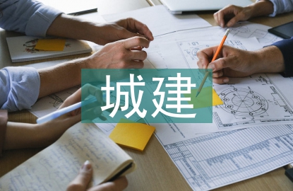 城建檔案管理論文