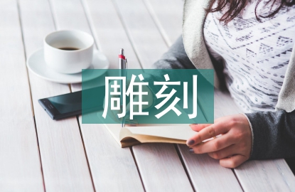 雕刻藝術論文