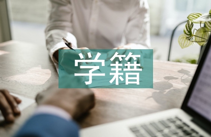 學籍檔案管理