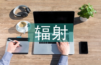 外輻射的防護方法