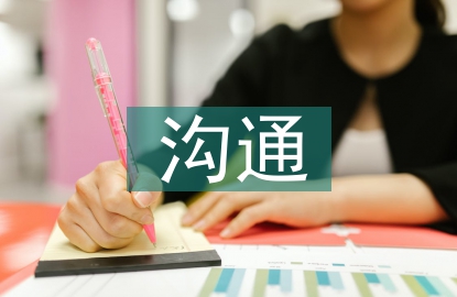 高效的溝通與技巧