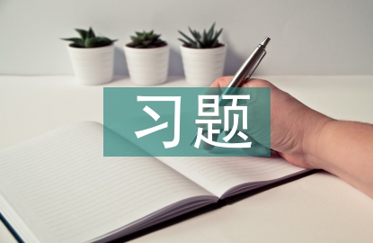 習題教學論文
