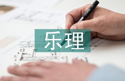 期中樂理總結