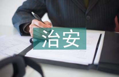 治安防控體系匯報材料