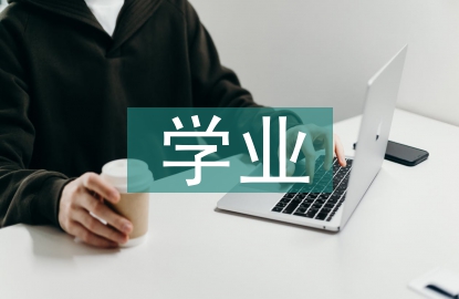 大學生學業總結