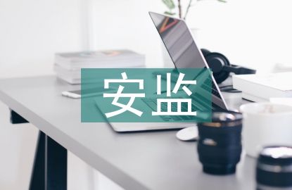 安監(jiān)工作經(jīng)驗(yàn)總結(jié)