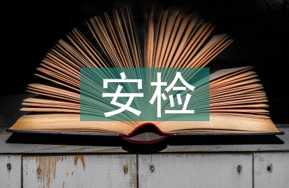 安檢工作計(jì)劃