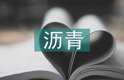 市政工程瀝青混凝土路面質量控制研究