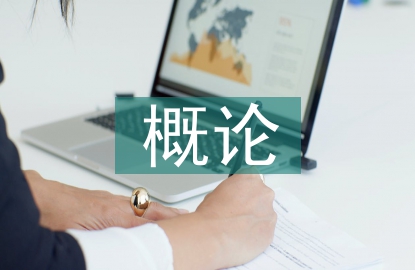 經濟法概論