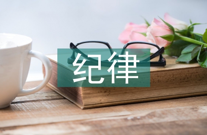 紀律教育學習月總結