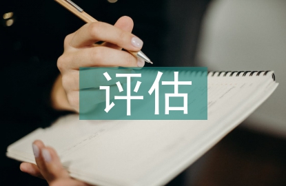 評(píng)估資產(chǎn)價(jià)值的方法