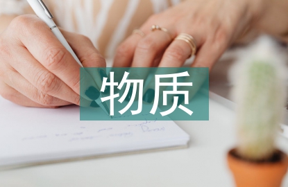 物質環境創設對幼兒教育的影響
