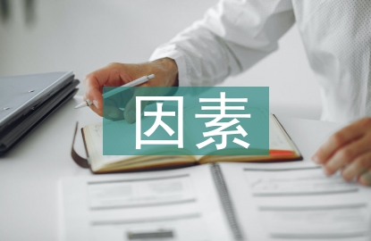 企業內部審計風險因素與防范策略