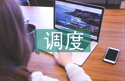 調度年度工作計劃