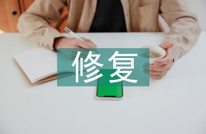 修復(fù)技術(shù)論文
