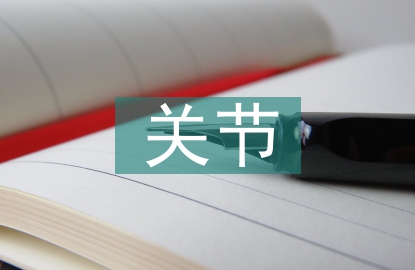 關節軟骨的生物力學特性