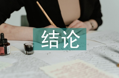 畢業論文結論