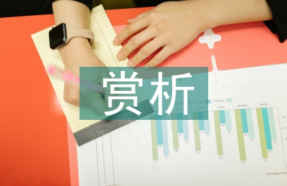 經(jīng)典音樂(lè)賞析論文