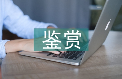 名著鑒賞微課教學設計探討