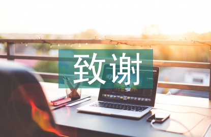 致謝信