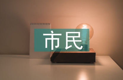 茶農市民化繼續教育研究
