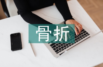 骨折多發傷術后探討