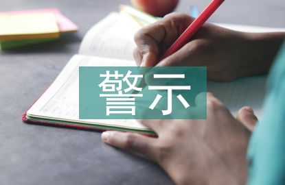 警示案例心得體會