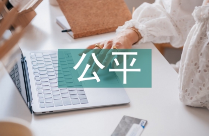 幼兒教育公平問題探討