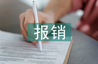 建筑施工企業費用報銷制度探究