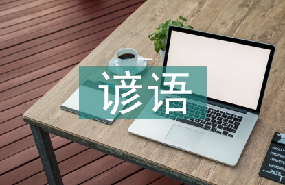 二十四節(jié)氣歌諺語