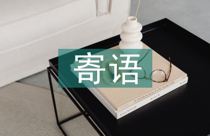 新學期家長寄語