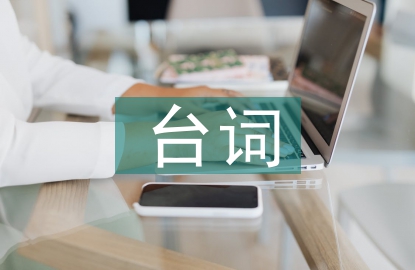 主持人開場白臺詞