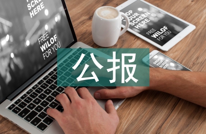 十一屆三中全會(huì)公報(bào)