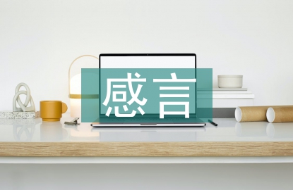 幼兒園優(yōu)秀教師感言