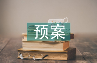 安全生產預案