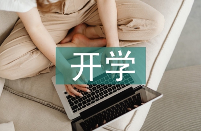 開學(xué)安全教育總結(jié)